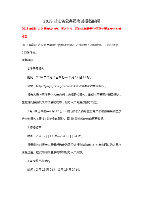 2015浙江省公务员考试报名时间