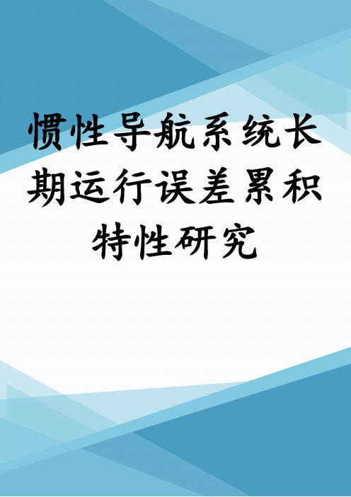 惯性导航系统长期运行误差累积特性研究