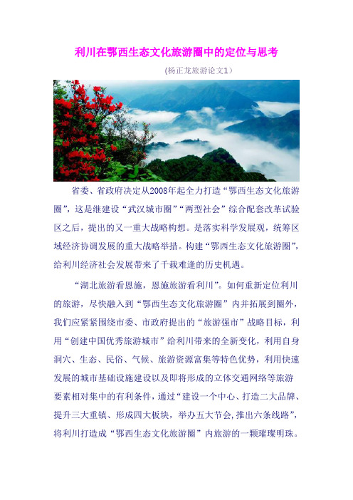 利川在鄂西生态文化旅游圈中的定位与思考
