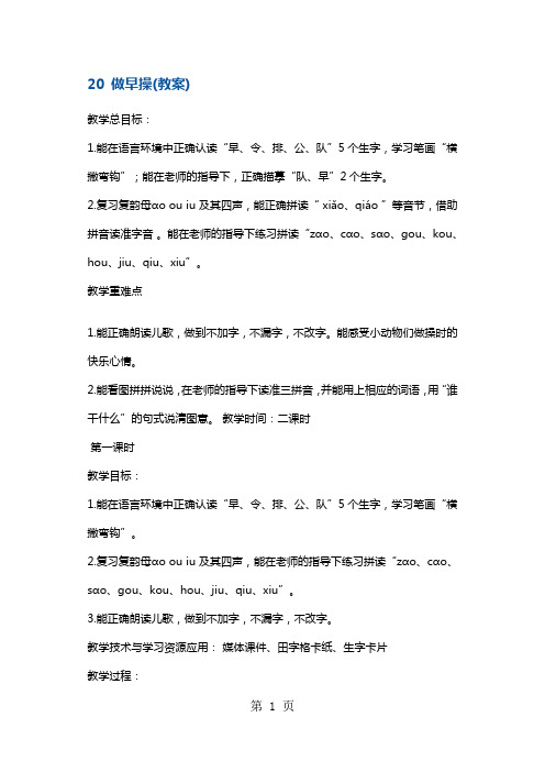 一年级上册语文教案做早操2 沪教版