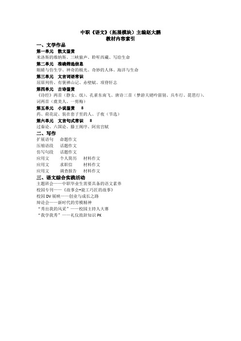 赵大鹏《语文》(拓展模块)教材内容索引
