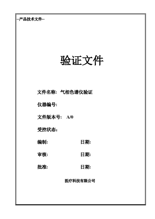 气相色谱仪验证方案07June2018(2)