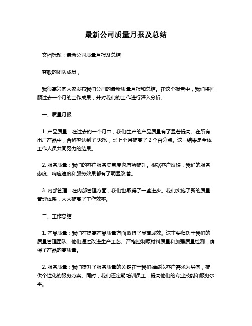 最新公司质量月报及总结