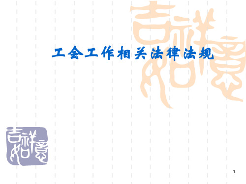 劳动法ppt课件