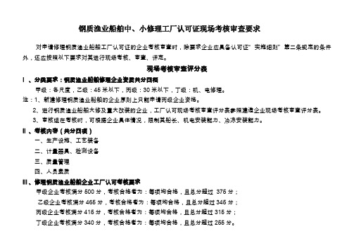 钢质渔业船舶中、小修理工厂认可证现场考核审查要求