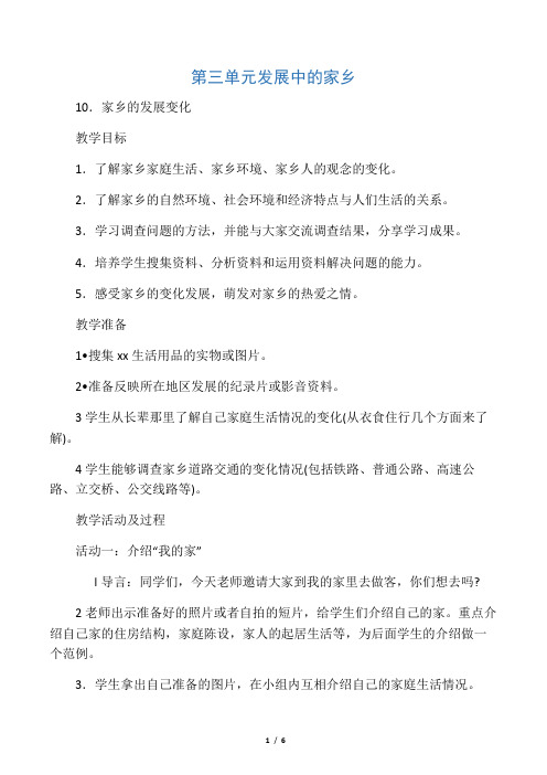 四年级品社下册《第三单元 发展中的