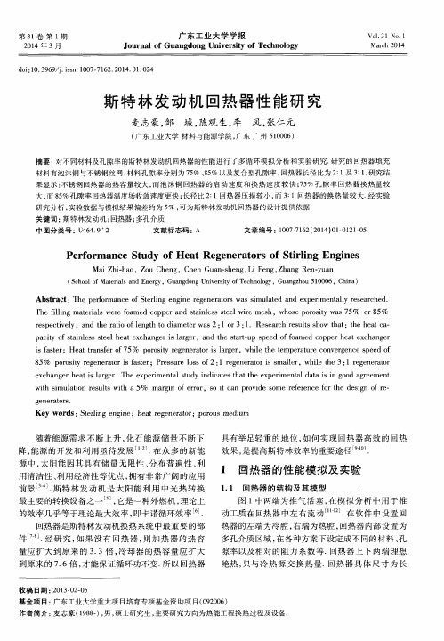 斯特林发动机回热器性能研究