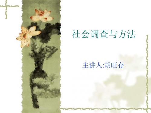 社会调查方法课件