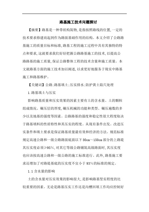 路基施工技术问题论文