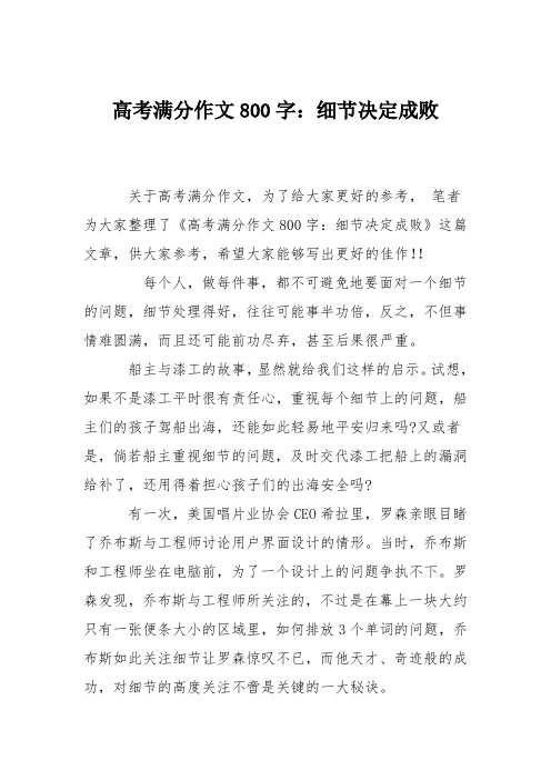 高考满分作文800字：细节决定成败