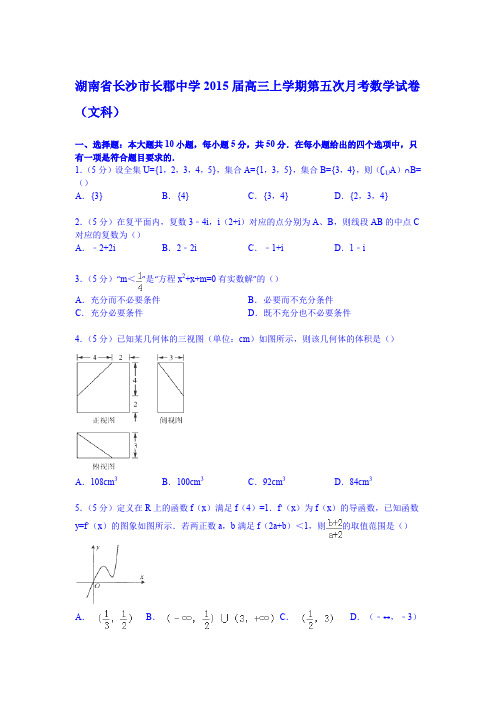 湖南省长沙市长郡中学2015届高三上学期第五次月考数学试卷(文科)(Word版含解析)