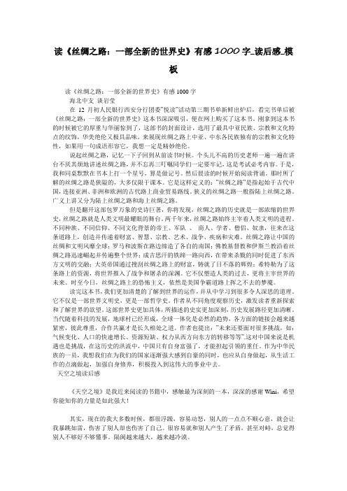 读《丝绸之路：一部全新的世界史》有感1000字_读后感_模板