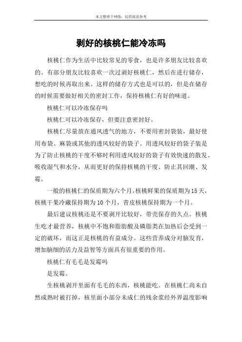 剥好的核桃仁能冷冻吗