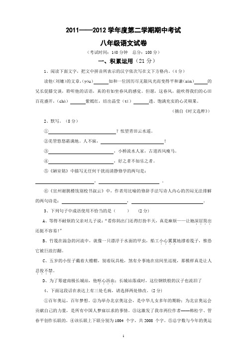 2011——2012学年度第二学期期中考试八年级语文