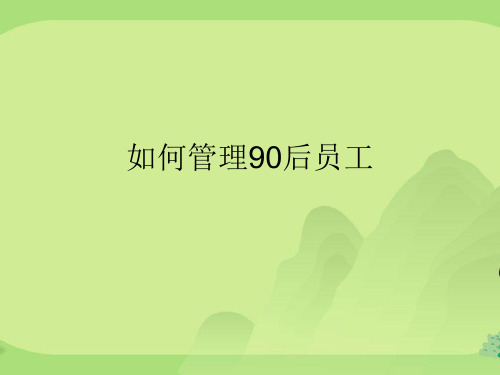 如何管理90后员工