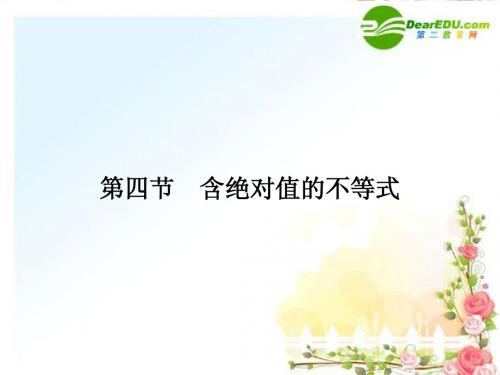2011《金版新学案》高三数学一轮复习 6-4 含绝对值的不等式课件(文) 全国.重庆专版