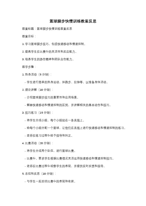 篮球脚步快慢训练教案反思