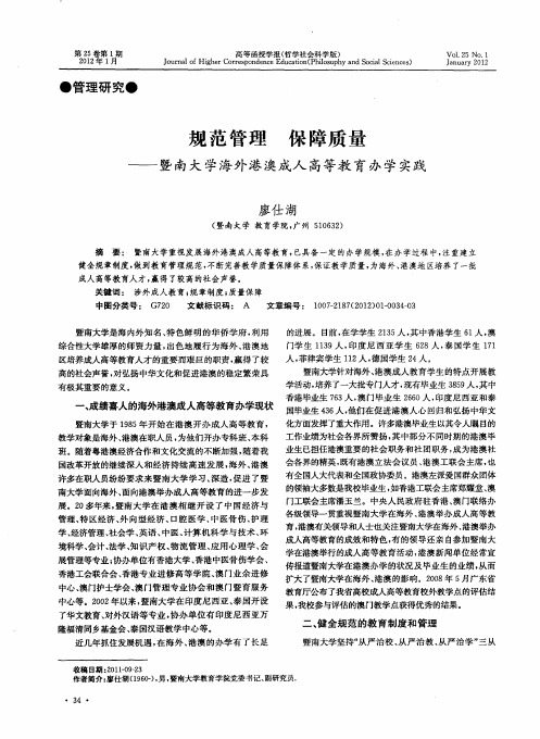 规范管理  保障质量——暨南大学海外港澳成人高等教育办学实践