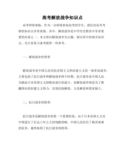 高考解放战争知识点
