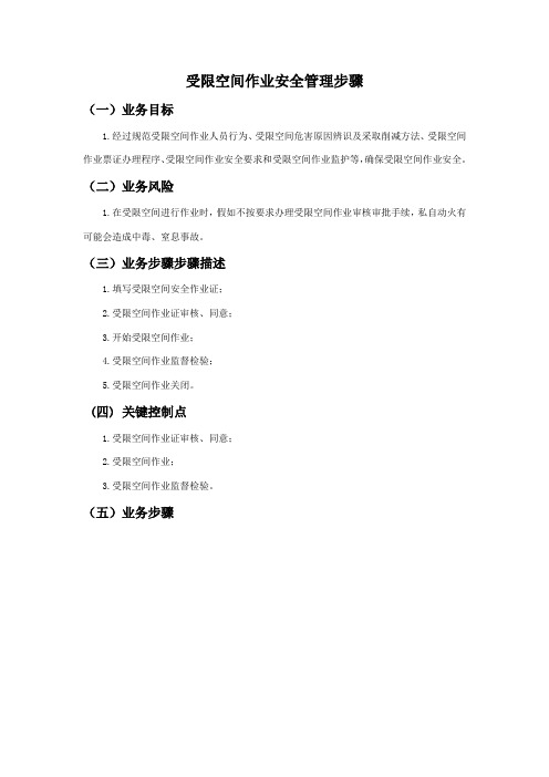 受限空间作业安全管理流程