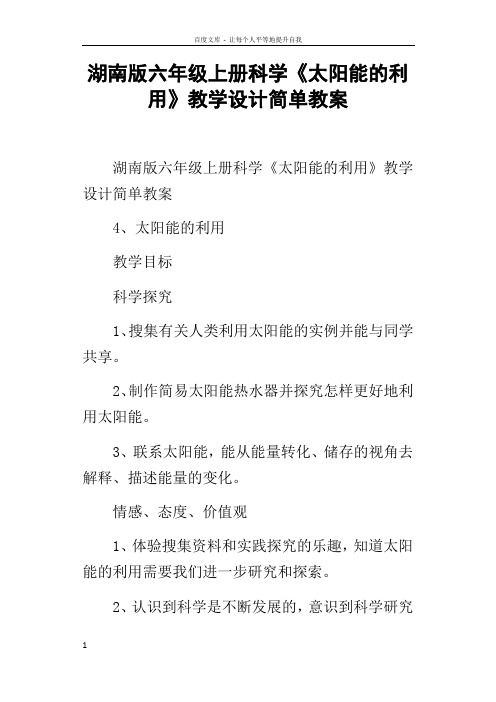 湖南版六年级上册科学太阳能的利用教学设计简单教案