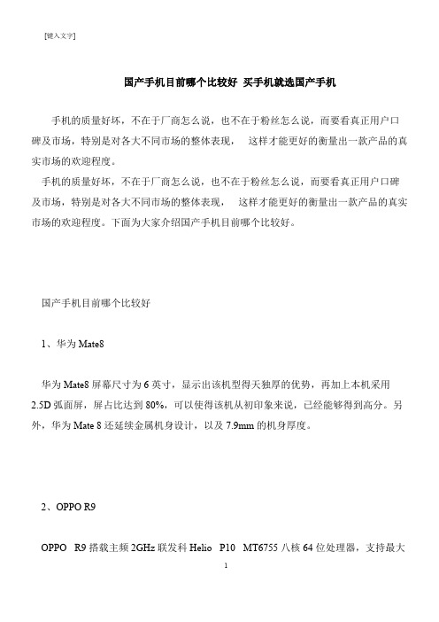 【推荐下载】国产手机目前哪个比较好 买手机就选国产手机
