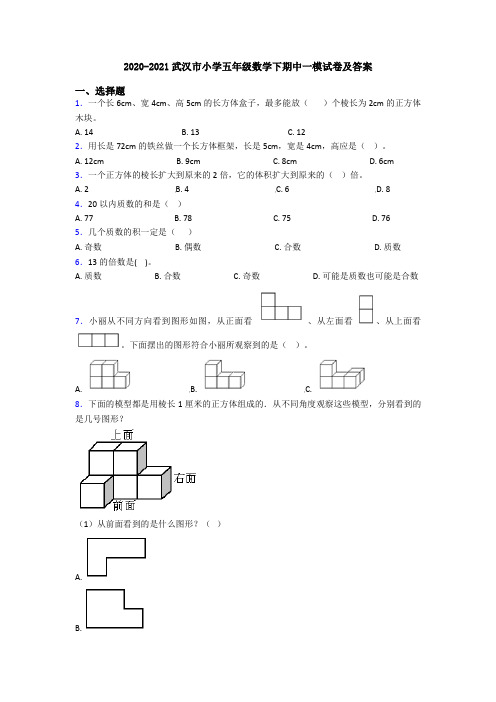 2020-2021武汉市小学五年级数学下期中一模试卷及答案
