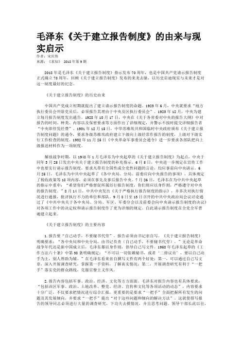 毛泽东《关于建立报告制度》的由来与现实启示