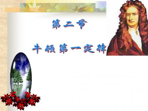 苏科版牛顿第一定律