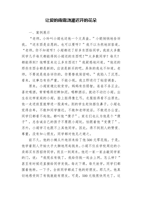 小学育人案例《让爱的雨露浇灌迟开的花朵》