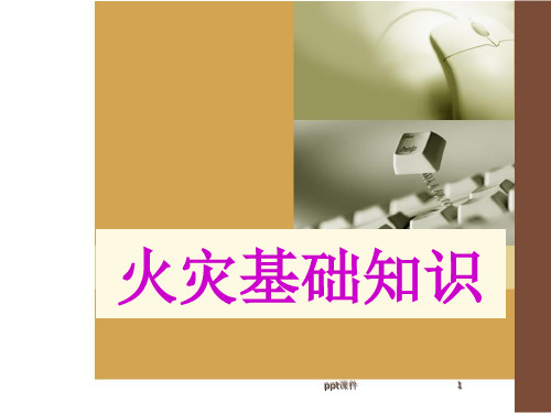 火灾基础知识  ppt课件