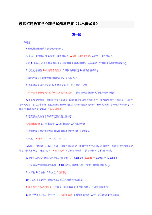 教师招聘教育学心理学试题及答案(共六份试卷)36266