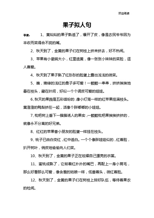 果子拟人句