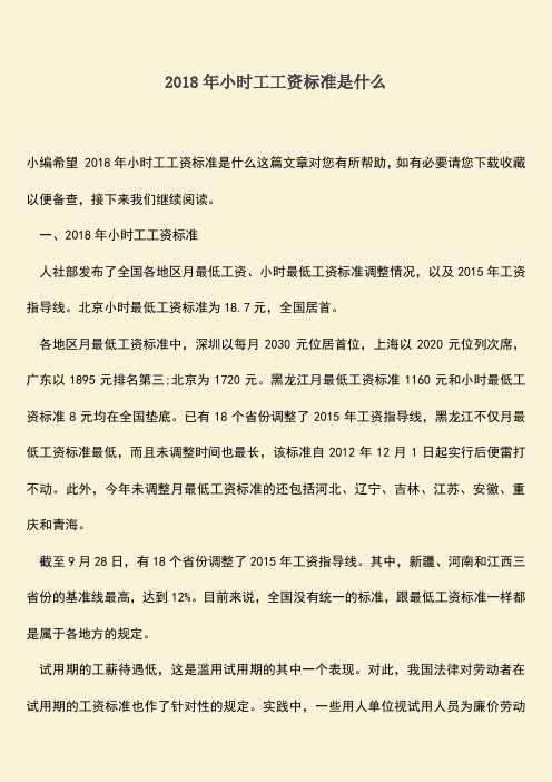 推荐：2018年小时工工资标准是什么