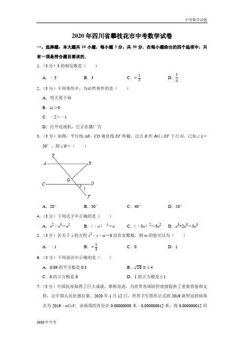 2020年四川省攀枝花市中考数学试卷及答案