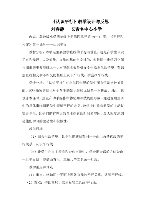 《认识平行》教学设计与反思