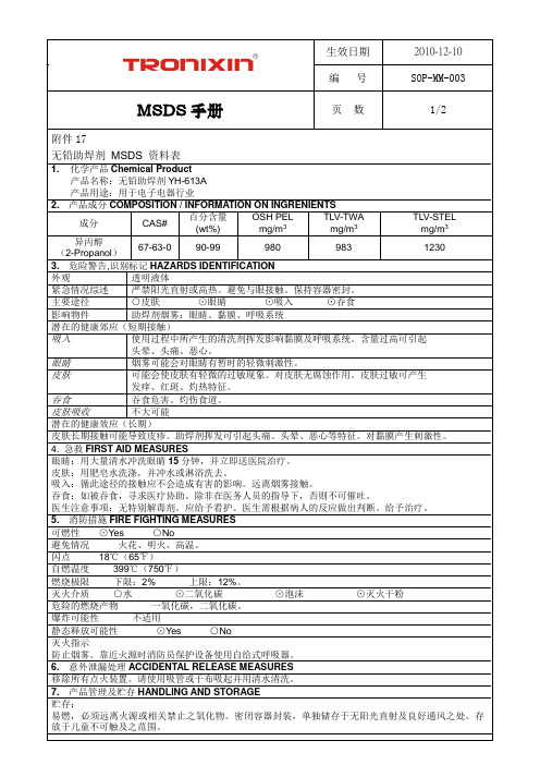 MSDS手册 无铅助焊剂 MSDS 资料表