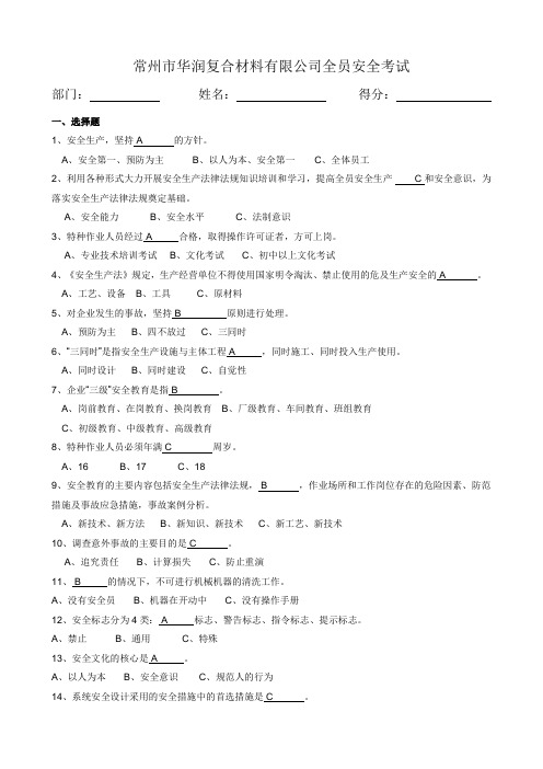 常州市华润复合材料有限公司全员安全考试答案
