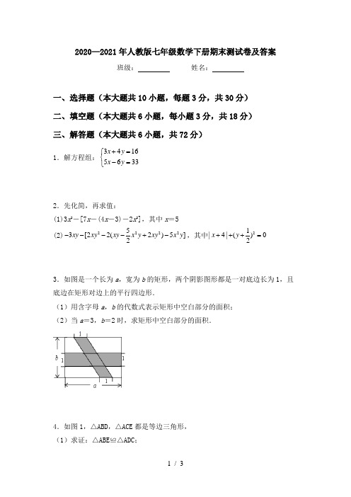 2020—2021年人教版七年级数学下册期末测试卷及答案