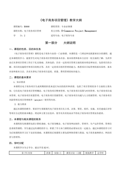 电子商务项目管理大纲