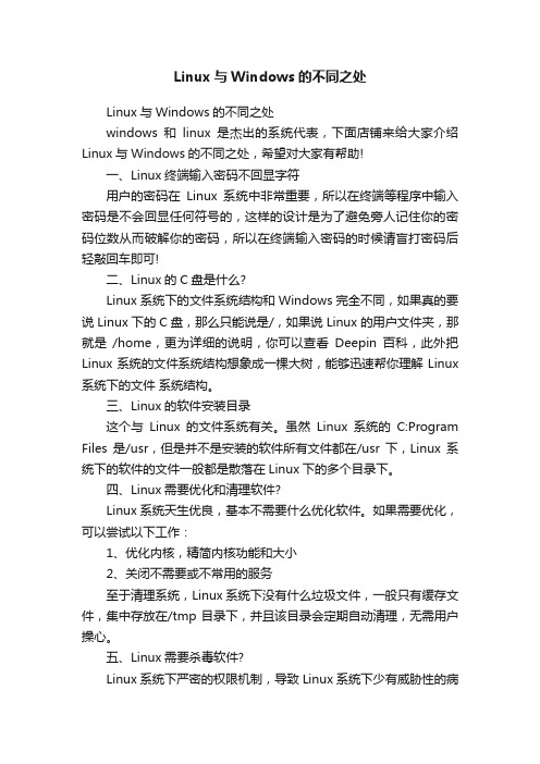 Linux与Windows的不同之处