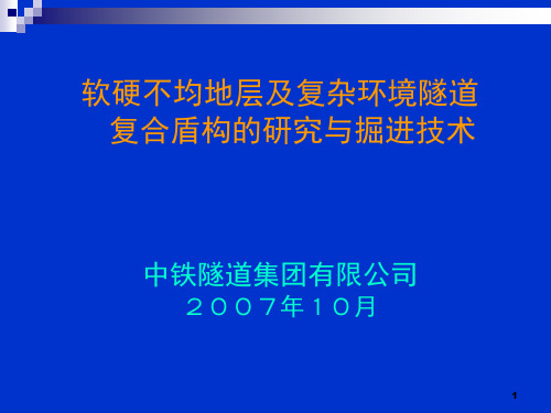 广州地铁2号线越三盾构技术研究PPT课件