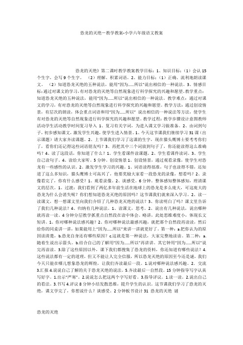 恐龙的灭绝-教学教案-小学六年级语文教案