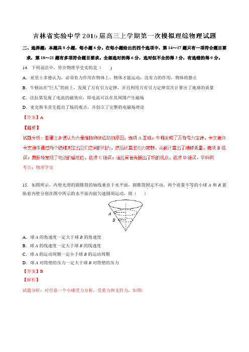 【全国百强校】吉林省实验中学2016届高三上学期第一次模拟考试理综物理试题解析(解析版)