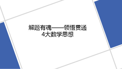 专题 解题有魂——领悟贯通4大数学思想 2023高考数学二轮复习课件