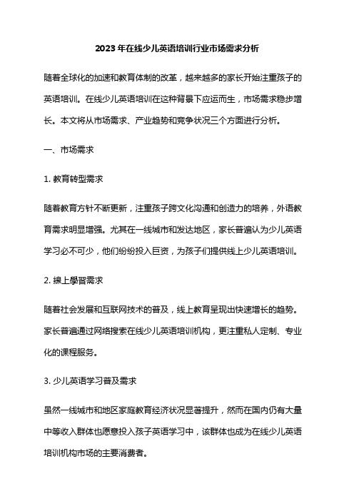 2023年在线少儿英语培训行业市场需求分析