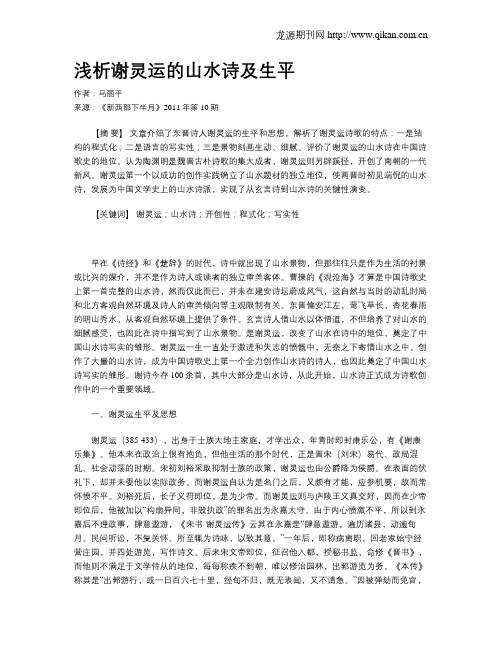 浅析谢灵运的山水诗及生平