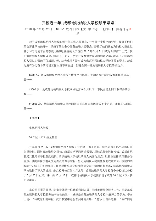 成都地税纳税人学校硕果累累