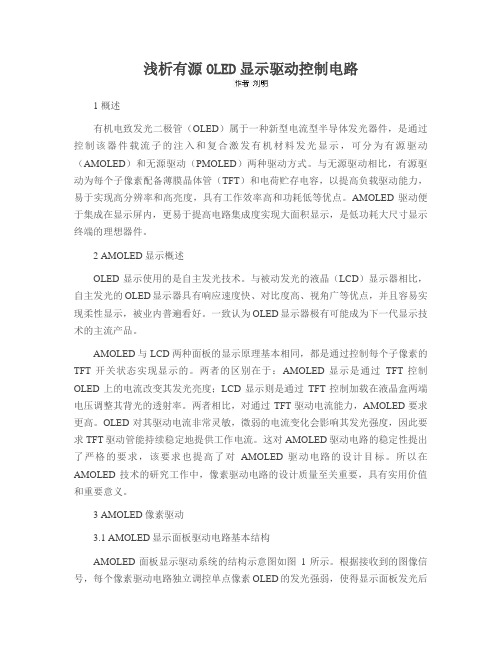 浅析有源OLED显示驱动控制电路