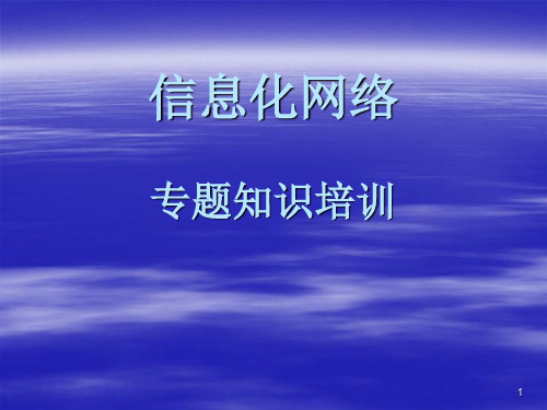 网络工程师培训资料汇编